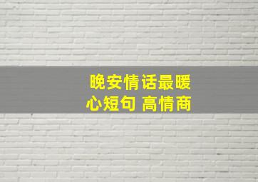 晚安情话最暖心短句 高情商